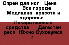 Спрей для ног › Цена ­ 100 - Все города Медицина, красота и здоровье » Лекарственные средства   . Дагестан респ.,Южно-Сухокумск г.